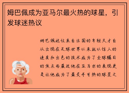 姆巴佩成为亚马尔最火热的球星，引发球迷热议