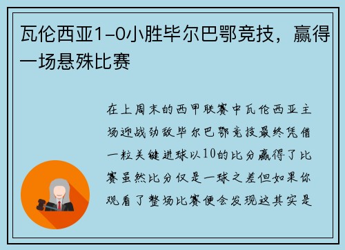 瓦伦西亚1-0小胜毕尔巴鄂竞技，赢得一场悬殊比赛