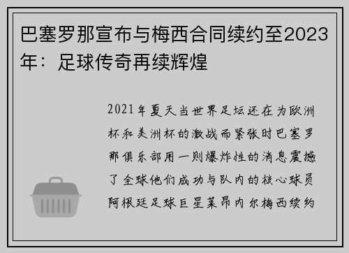 巴塞罗那宣布与梅西合同续约至2023年：足球传奇再续辉煌